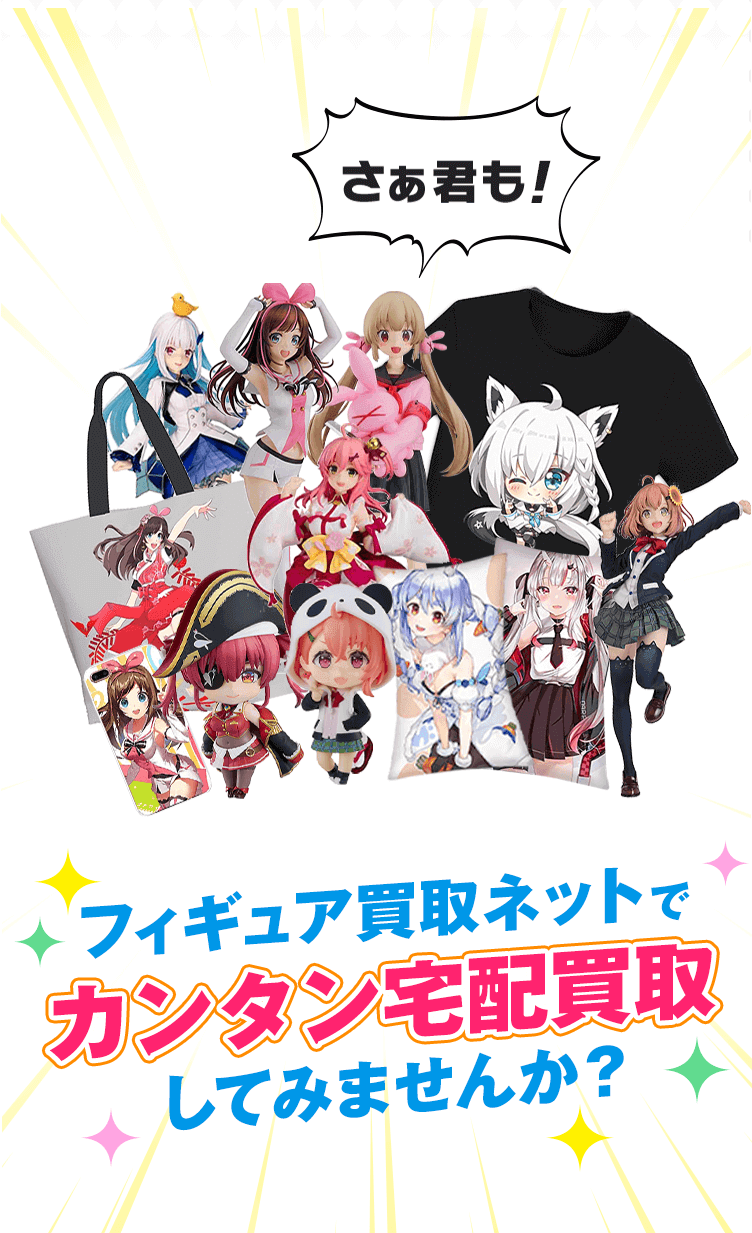 さぁ君も！フィギュア買取ネットでカンタン宅配買取してみませんか？