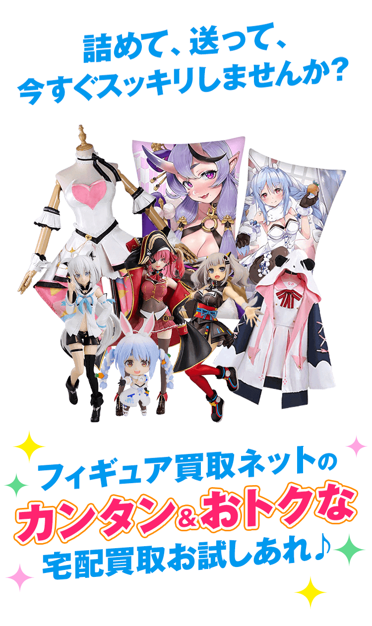 詰めて、送って、今すぐスッキリしませんか？フィギュア買取ネットのカンタン&おトクな宅配買取お試しあれ♪