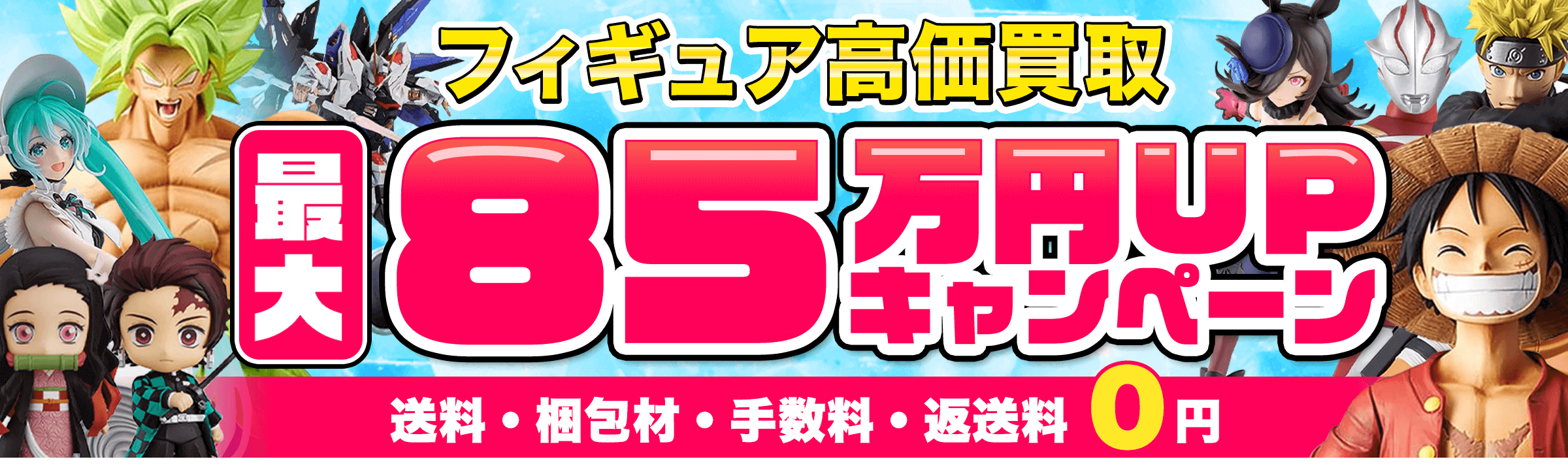 WEB専門店だから店舗運営費をお客様に還元！箱に詰めて送るだけのカンタン宅配買取！外箱なしOK!お客様満足度95.5%達成！送料・梱包材・手数料・返送料0円で高価買取！