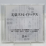 文豪ストレイドッグス とらのあな限定版 第1巻〜第12巻連動特典 キャスト座談会 CD
