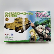 ガールズ＆パンツァー ガルパン 1/35 CV33カルロ・ベローチェ アンツィオ高校