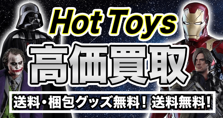 Hot Toys（ホットトイズ）