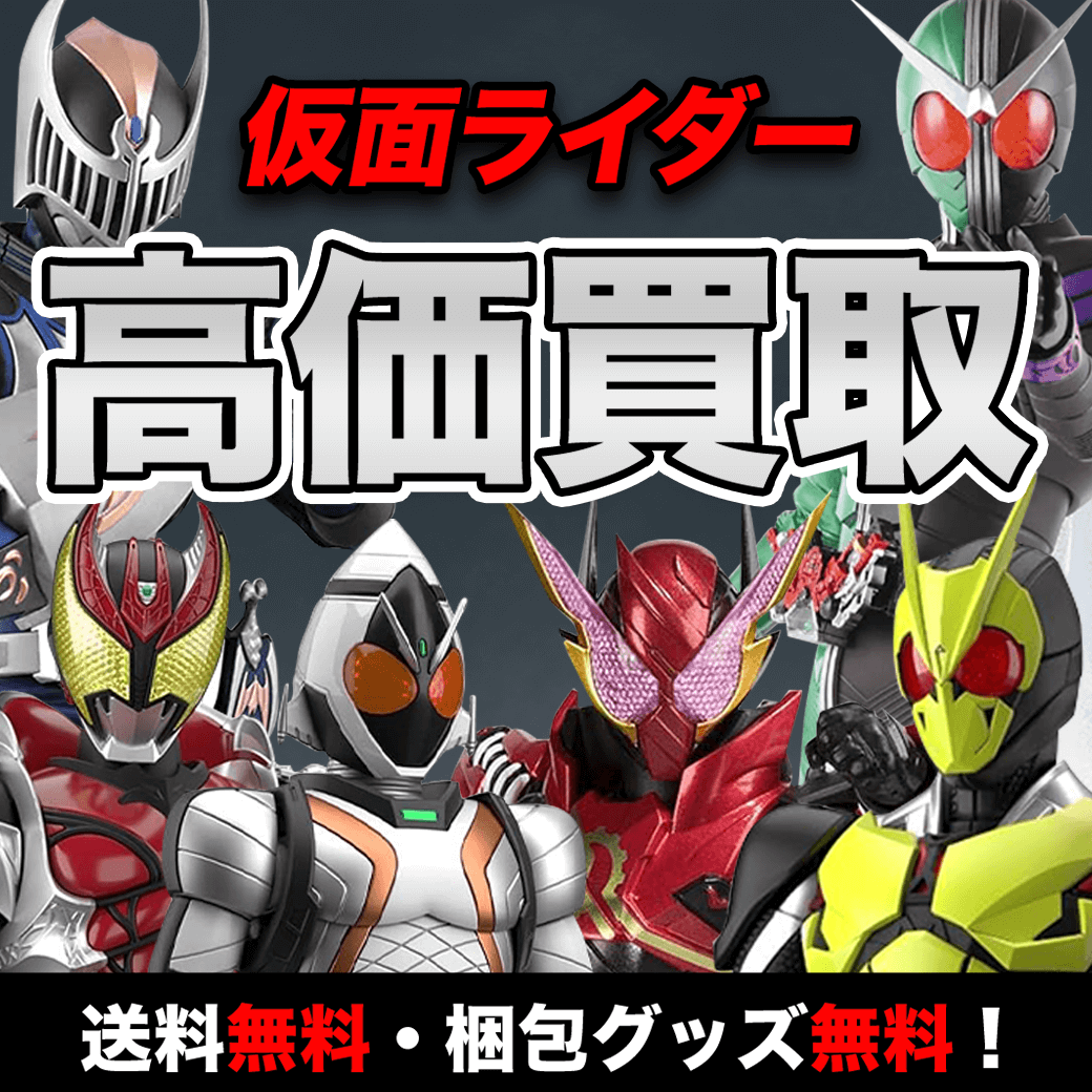仮面ライダーのフィギュアを高価買取します【送料・手数料無料