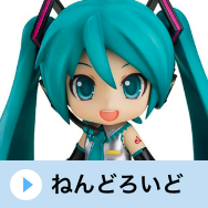 ねんどろいど