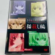ひぐらしのなく頃に 猫殺し編 DVD