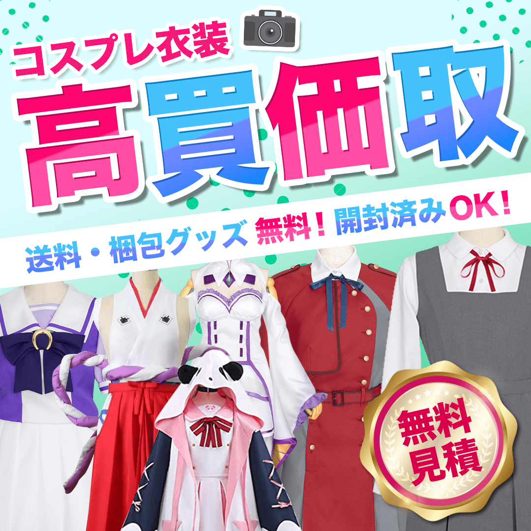 コスプレ衣装を高価買取します！送料・梱包グッズ無料！開封済みOK!