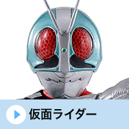仮面ライダー