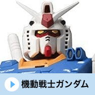 機動戦士ガンダム