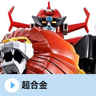 超合金
