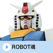 ROBOT魂