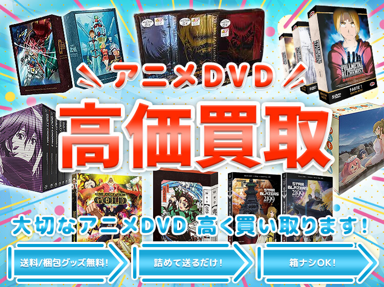 アニメDVD／Blu-rayを高価買取します！見積無料！送料・梱包グッズ無料！