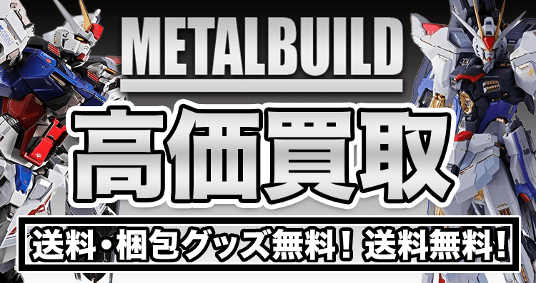 METAL BUILDを高価買取します！見積無料！送料・梱包グッズ無料！