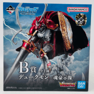 デジモンシリーズ 光を放つ、ふたつの力 B賞 デュークモン 魂豪示像