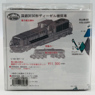 1/150 国鉄DE50形ディーゼル機関車 Nゲージ 動力組立済み 精密エッチングパーツ付き組立キット