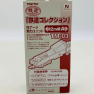 鉄道コレクション Nゲージ 動力ユニット 12m級A TM-03
