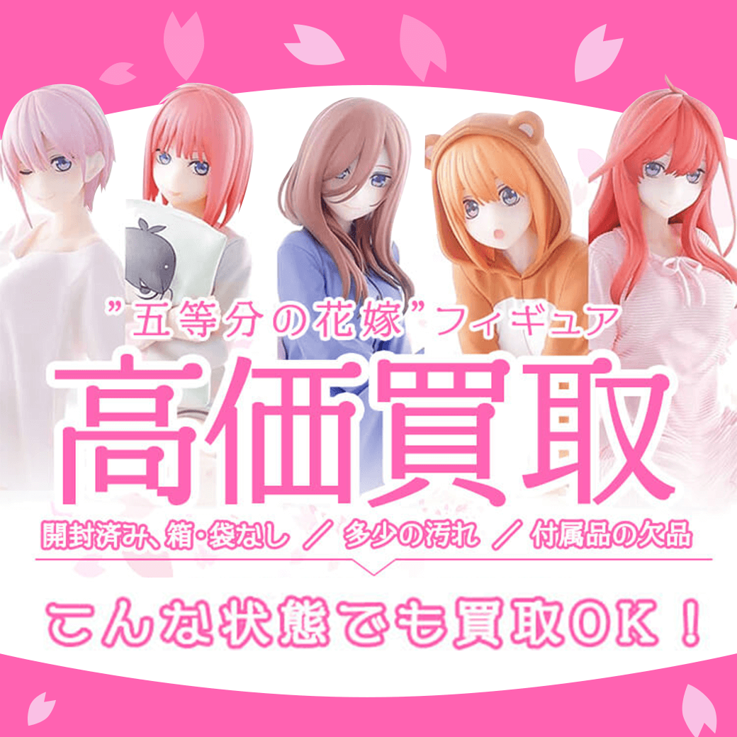 五等分の花嫁のフィギュアを高価買取します【送料・手数料無料】- フィギュア買取ネット