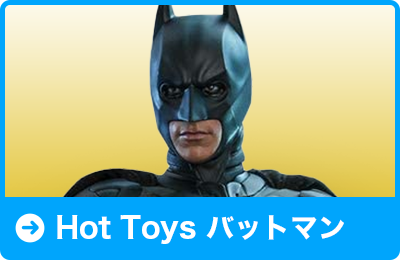 Hot Toys バットマン