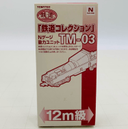 鉄道コレクション Nゲージ 動力ユニット 12m級 TM-03