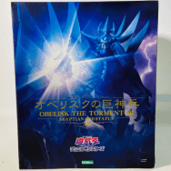 重巧超大シリーズ 遊☆戯☆王デュエルモンスターズ オベリスクの巨神兵