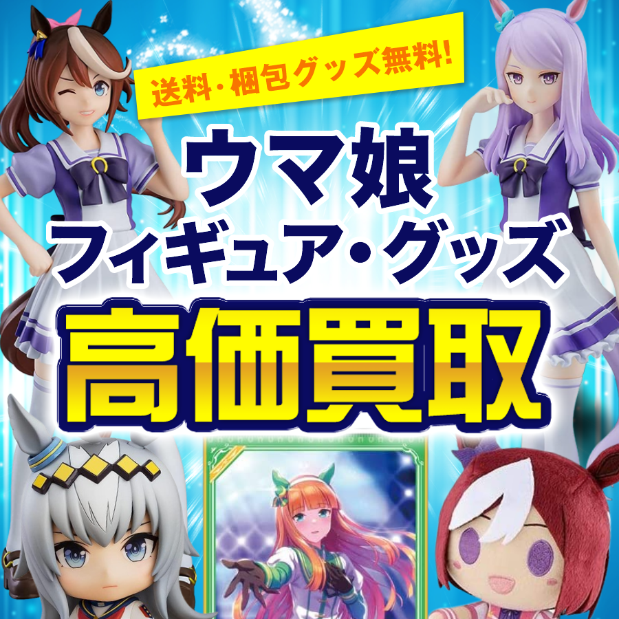 ウマ娘のフィギュア・グッズを高価買取。送料・梱包グッズ無料。