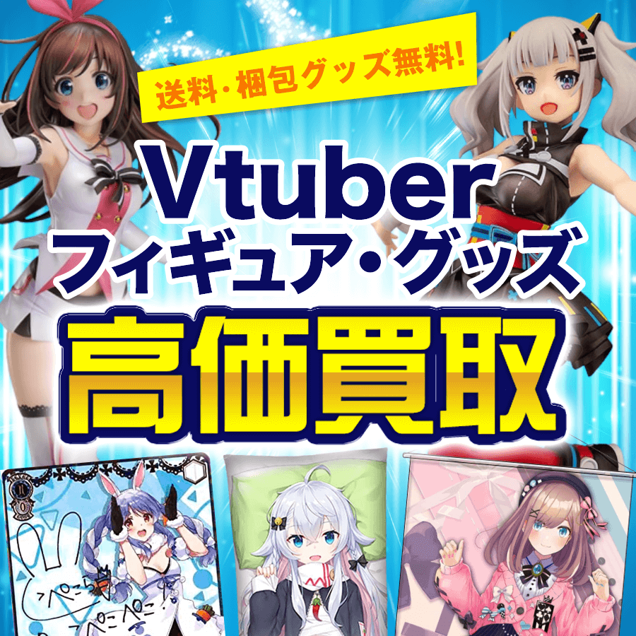 Vtuberのフィギュア・グッズを高価買取。送料・梱包グッズ無料。