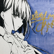 alice syndrome 遠坂あさぎ 直筆サイン入り ミニ色紙