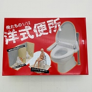 俺たちの1/12 洋式便所