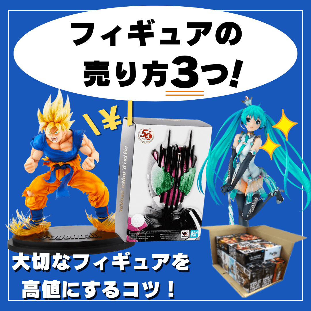 フィギュアの売り方3つをご紹介｜大切なフィギュアを高値にするコツ ...