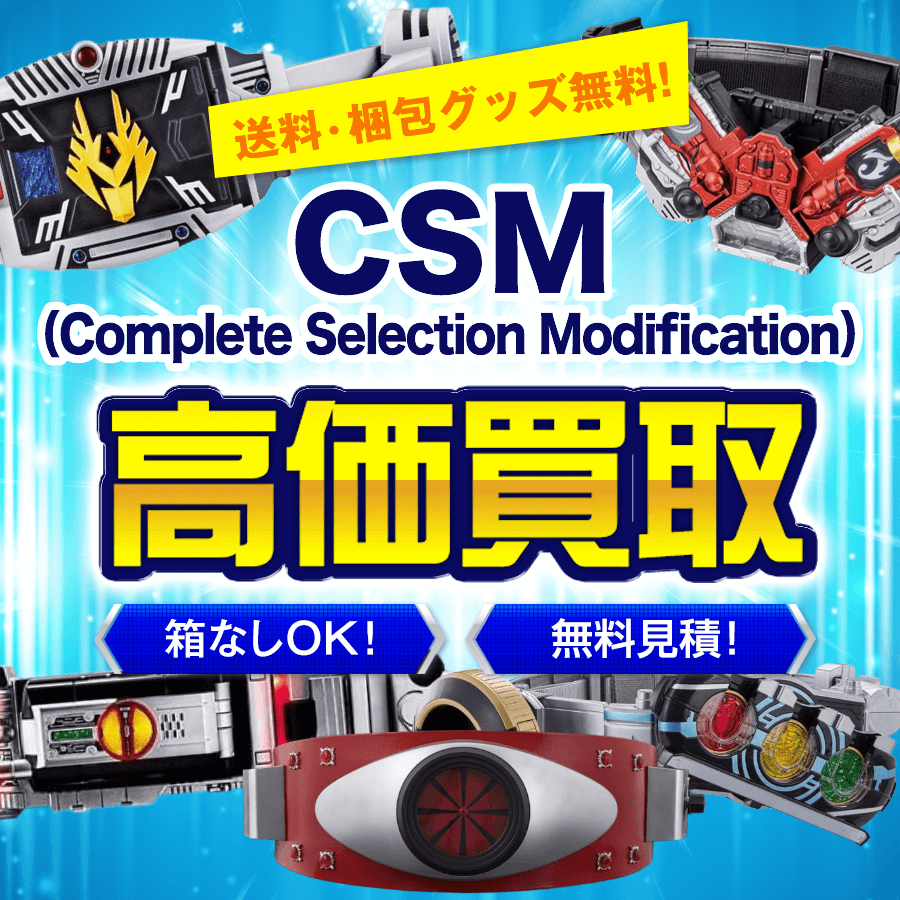 仮面ライダーの変身ベルト（CSM）を高価買取します【送料・手数料無料 
