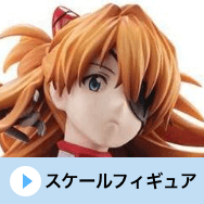 スケールフィギュア