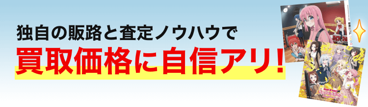 アニメCDと「独自の販路と査定ノウハウで買取価格に自信アリ！」の文字