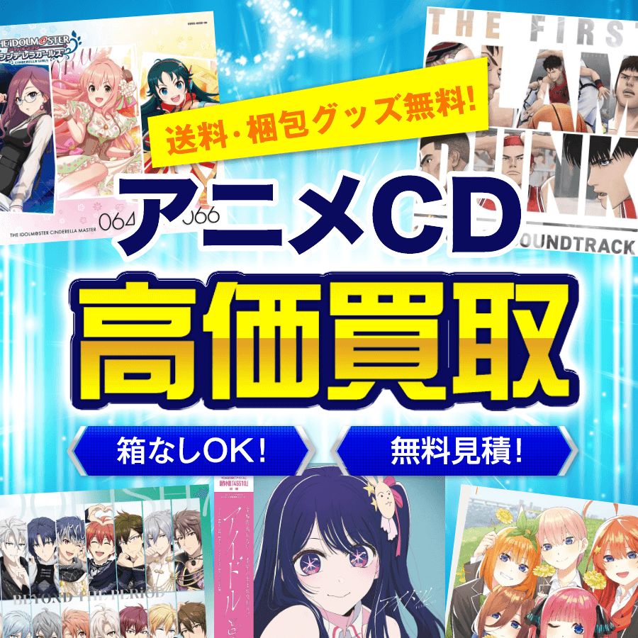 アニメCDを高価買取。送料・梱包グッズ無料。