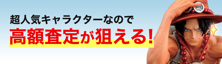 超人気キャラクターなので高額査定が狙える！