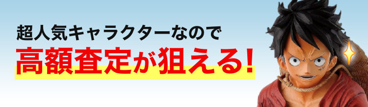 ルフィの画像と「超人気キャラクターなので高額査定が狙える！」の文字