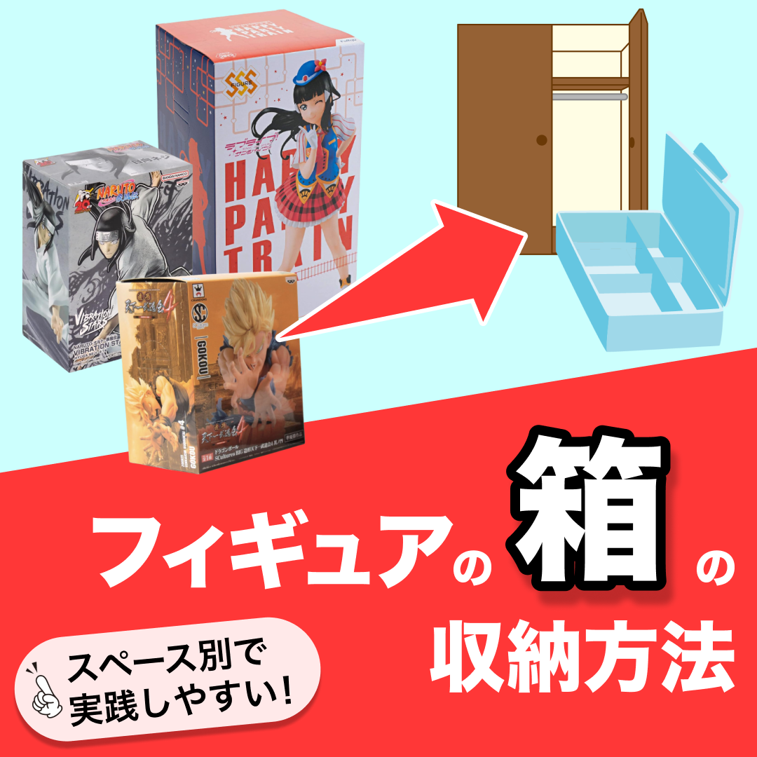 フィギュアの箱と収納、ケースの画像「フィギュアの箱の収納方法」「スペース別で実践しやすい」の文字