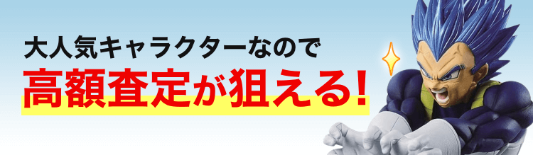 大人気キャラクターなので高額査定が狙える！