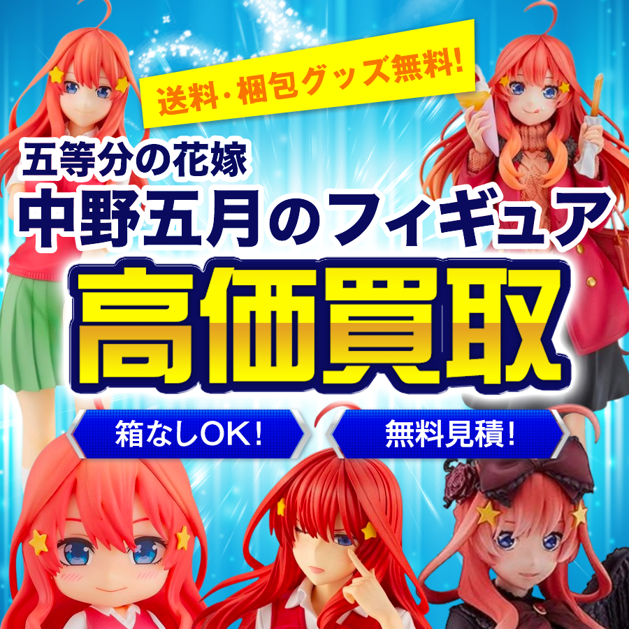 五等分の花嫁 中野五月のフィギュアを高価買取。送料・梱包グッズ無料。