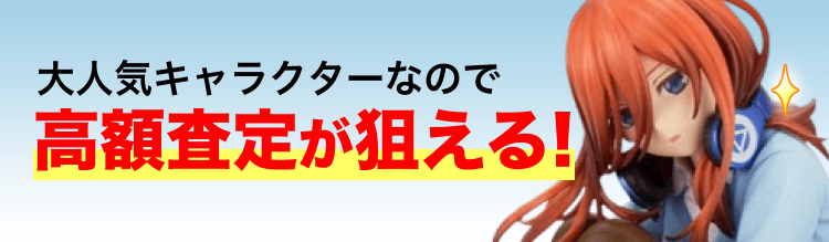 大人気キャラクターなので高額査定が狙える！