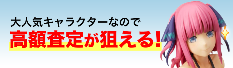 大人気キャラクターなので高額査定が狙える