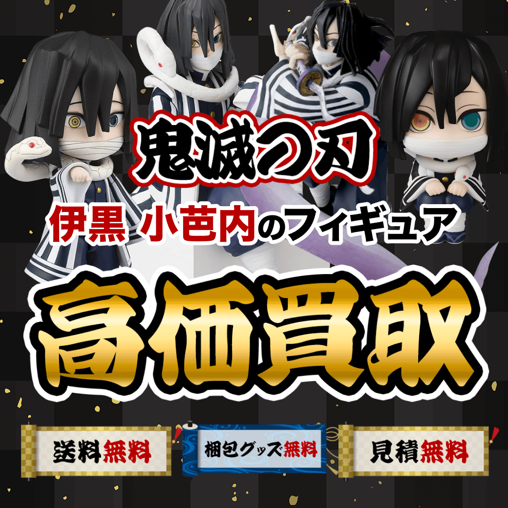鬼滅の刃の伊黒 小芭内のフィギュア