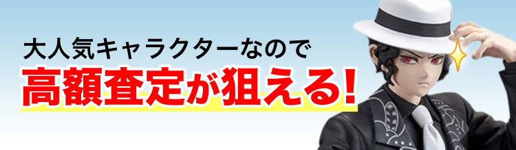 鬼舞辻無惨は大人気キャラクターなので高額査定が狙える