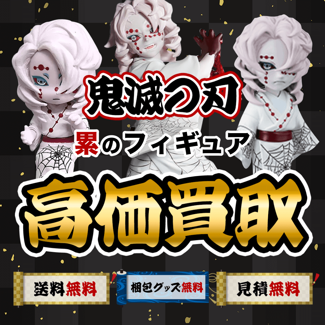 鬼滅の刃の累のフィギュア