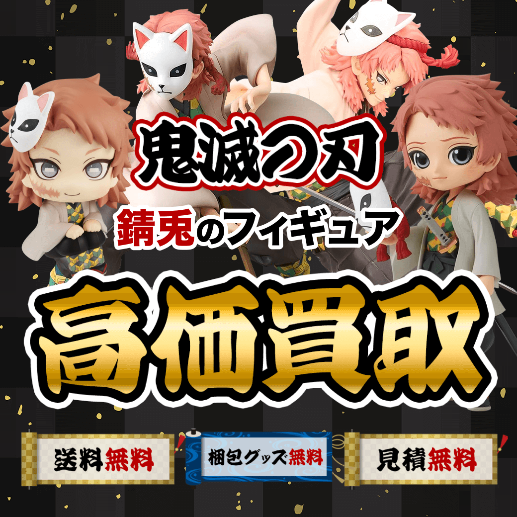 鬼滅の刃の錆兎のフィギュア