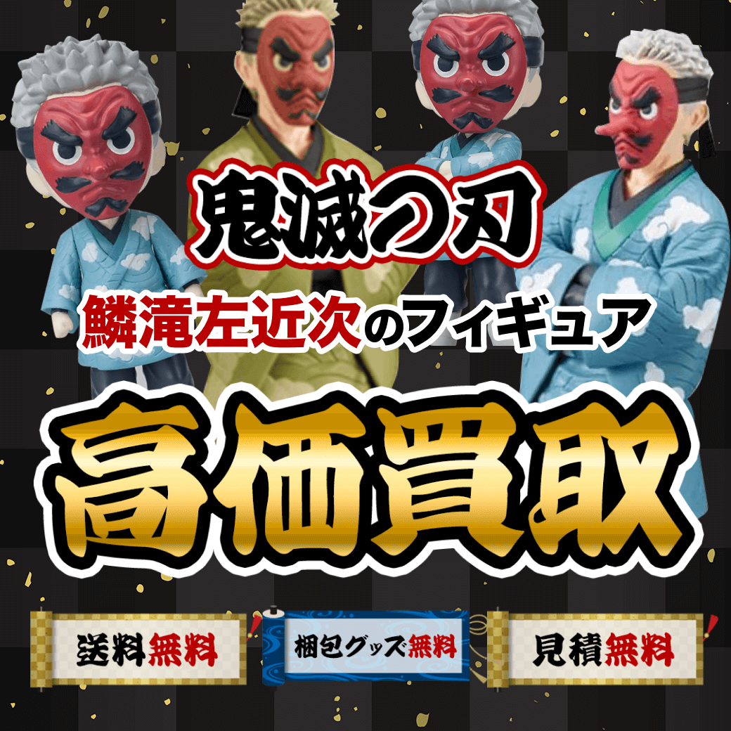 鬼滅の刃の鱗滝左近次のフィギュア