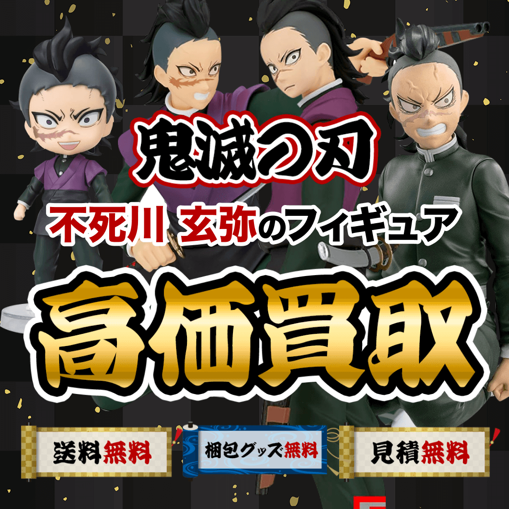 鬼滅の刃の不死川 玄弥のフィギュア