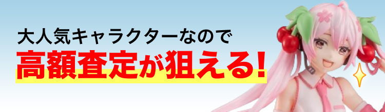 大人気キャラクターなので高額査定が狙える！