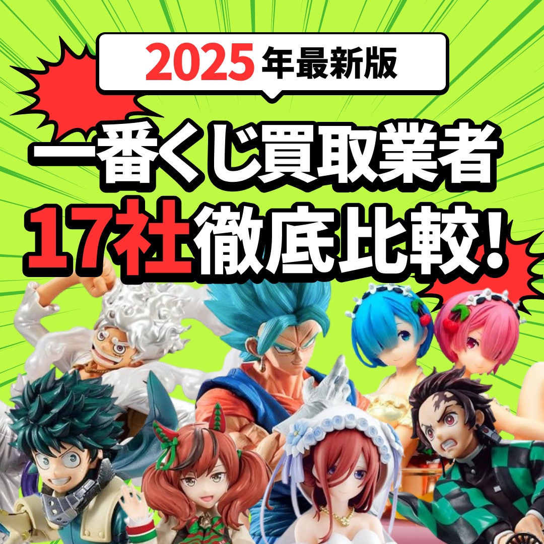 【2025年8月版】一番くじ買取おすすめ業者17選！買取可能な賞もあわせて紹介