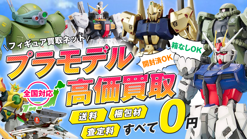 2025年3月版】プラモデル買取おすすめ業者16選！サービスを徹底比較 