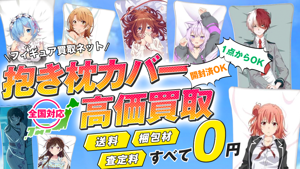 2025年4月版】抱き枕カバー買取おすすめ業者12選！サービスを徹底比較 