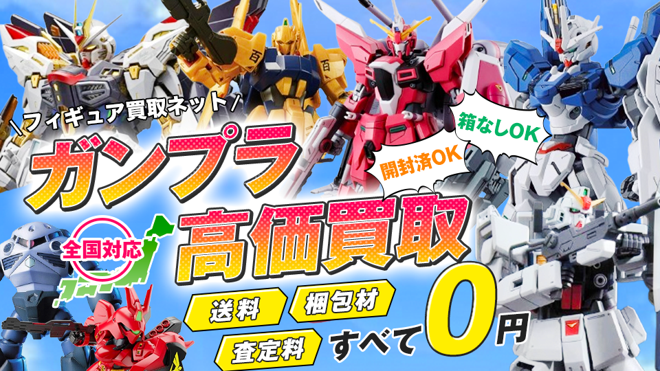 2025年4月版】ガンプラ買取おすすめ業者14選！サービスを徹底比較 